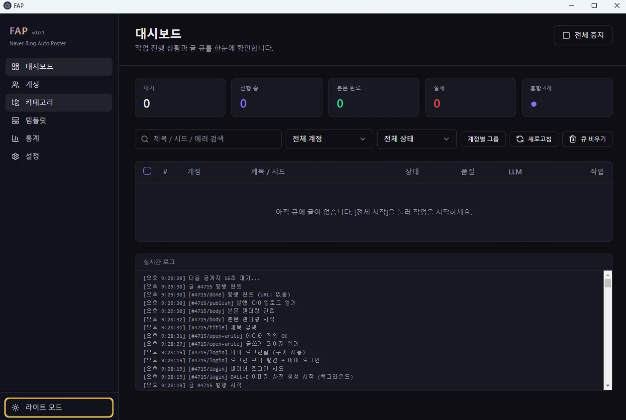 발행 대시보드 — 글 큐·실시간 로그